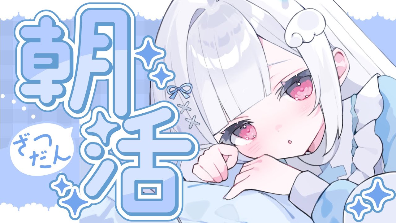 【#朝活】30人におはよう言いたい！！初見さん大歓迎♡【#新人vtuber/#儚羽るる】