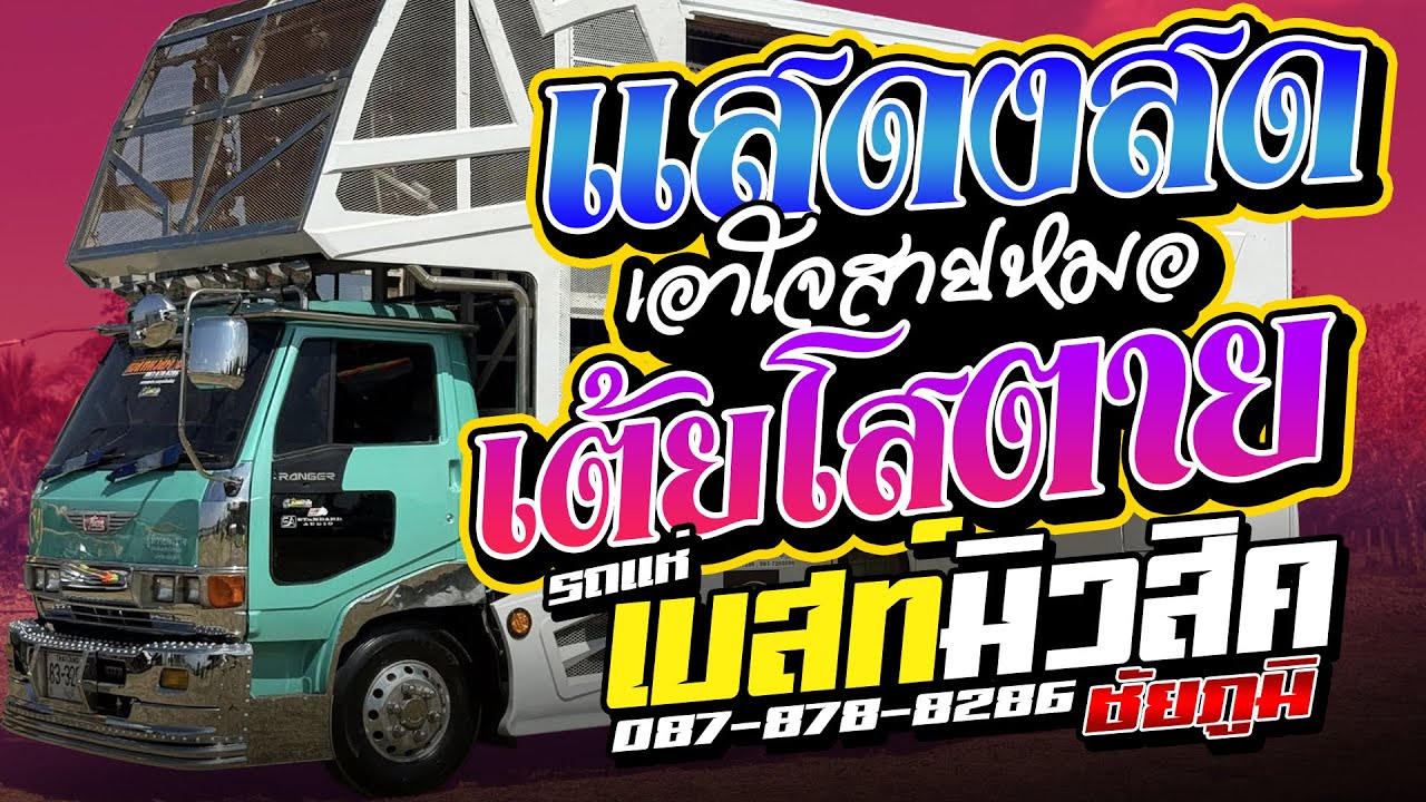 แสดงสด - รถแห่เบสท์มิวสิค ชัยภูมิ 🔥 เอาใจสายหมอ เต้ยโสตาย