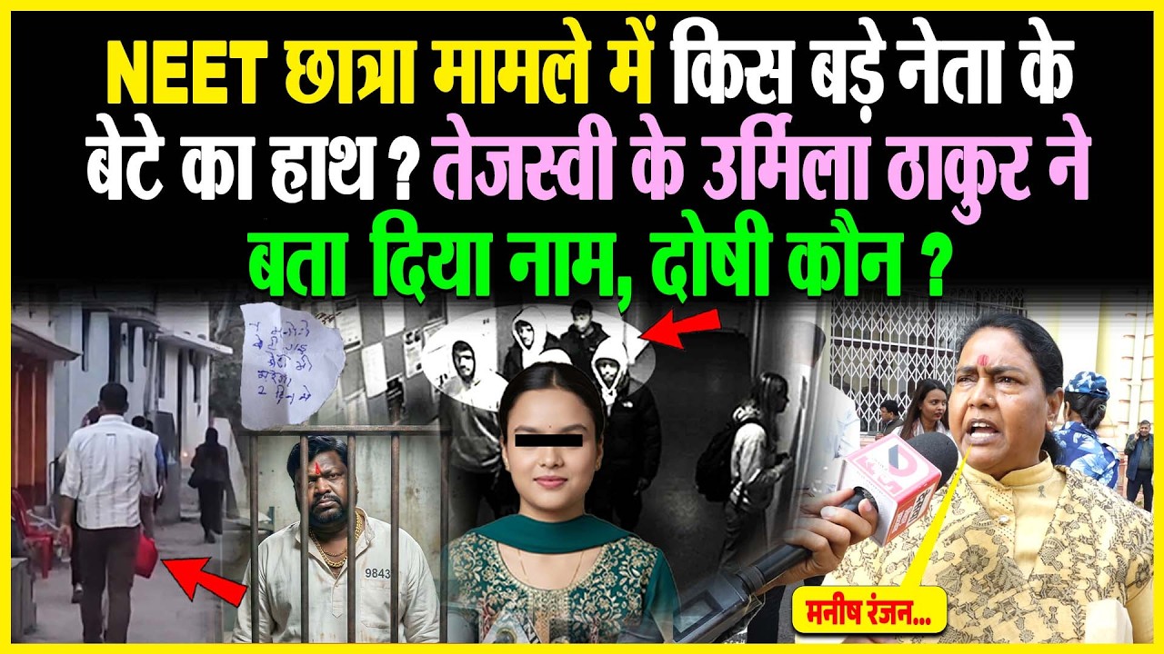 NEET छात्रा मामले में किस बड़े नेता के बेटे का हाथ? Tejahswi के Urmila Thakur ने बता दिया नाम, दोषी ?