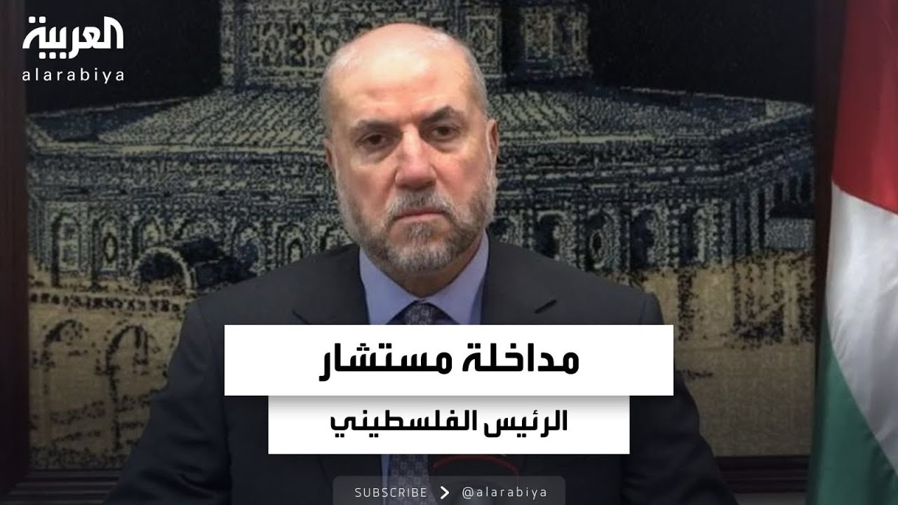 مداخلة مستشار الرئيس الفلسطيني حول تصريحات مشعل والتطورات الفلسطينية