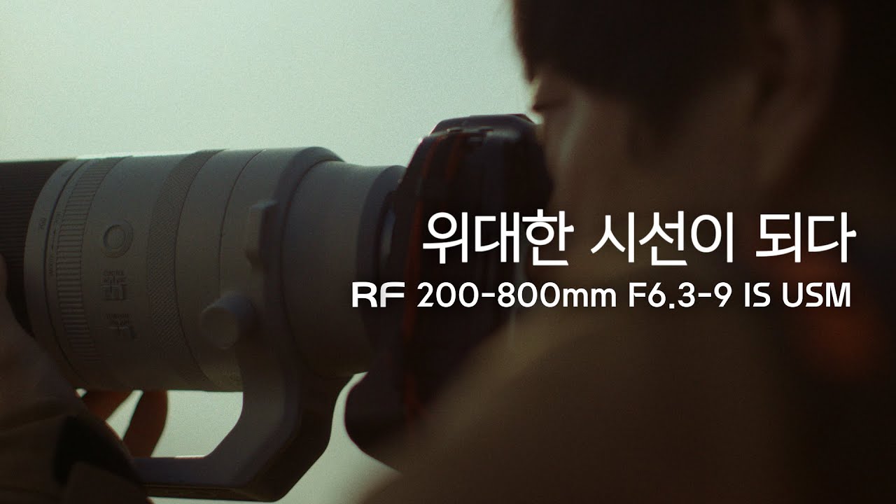 [위대한 시선] RF200-800mm F6.3-9 IS USM │RF Lens
