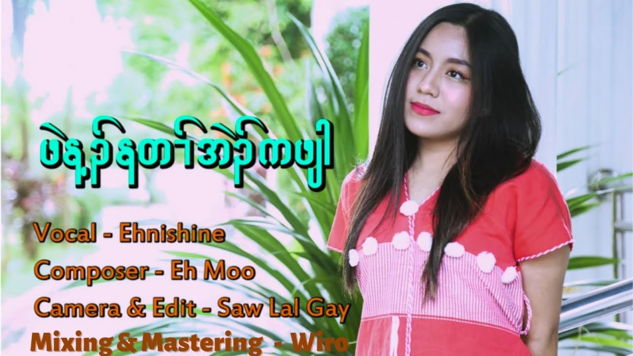 Ehni Shine 'ဖဲန့ၣ်နတၢ်အဲၣ်ကဖျါ' MV (Karen New Song 2022)#KarenNewLoveSong #2022 #EhNiShine