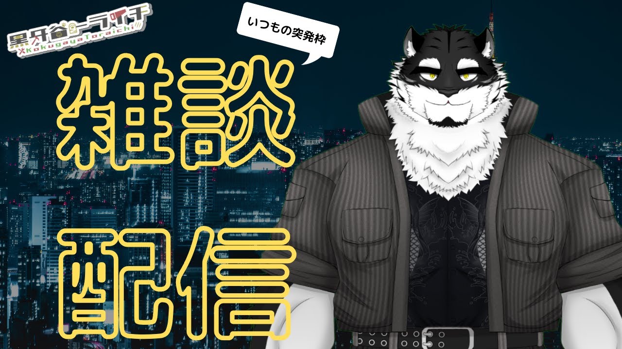 【雑談配信】今やらなきゃしばらくやらなさそうな気配がしたので、眠くなるまで…。【ケモノVtuber】