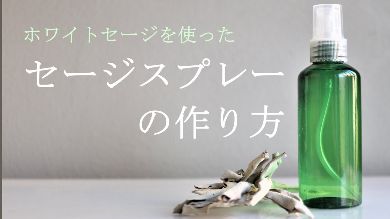 【簡単に作れる浄化アイテム】セージスプレーの作り方
