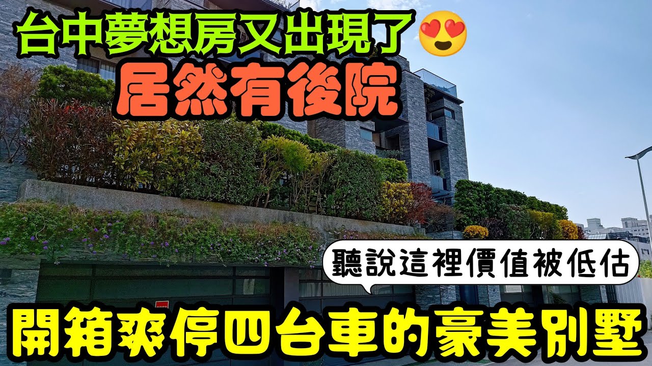 台中北屯夢想中的房子又出現了😍爽停四台車的大別墅...台中房地產 南屯 系統 台中港 烏日 太平 大里參考