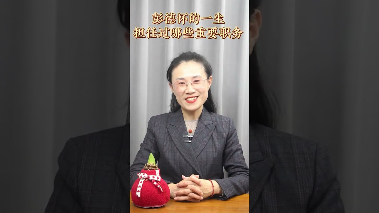 彭德懷的一生中，都擔任過哪些重要職務？ ——彭德懷的一生位高權重，在軍隊中的地位僅次於朱老總，那麼，