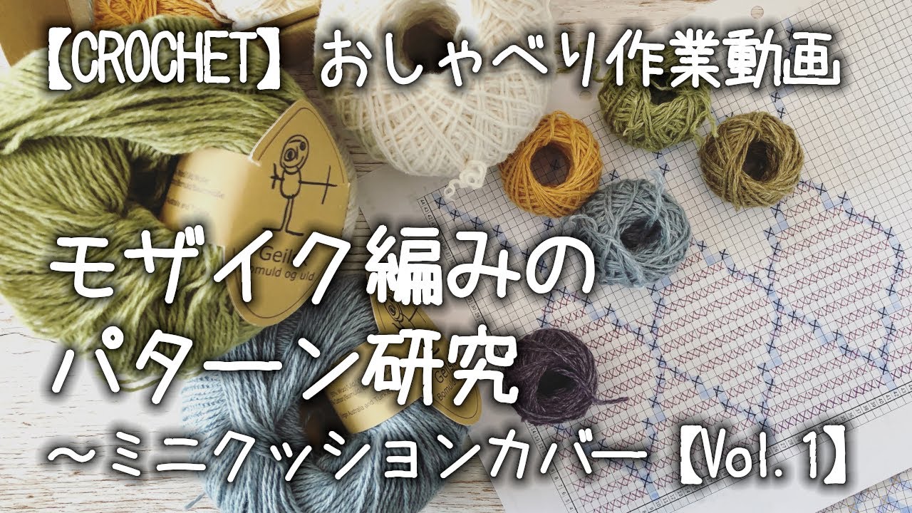 【かぎ針編み】モザイク編みのパターン研究が目的ですが…ミニクッションカバー【Vol.1】★試行錯誤前提で、まずはアレから始まります【おしゃべり作業動画】