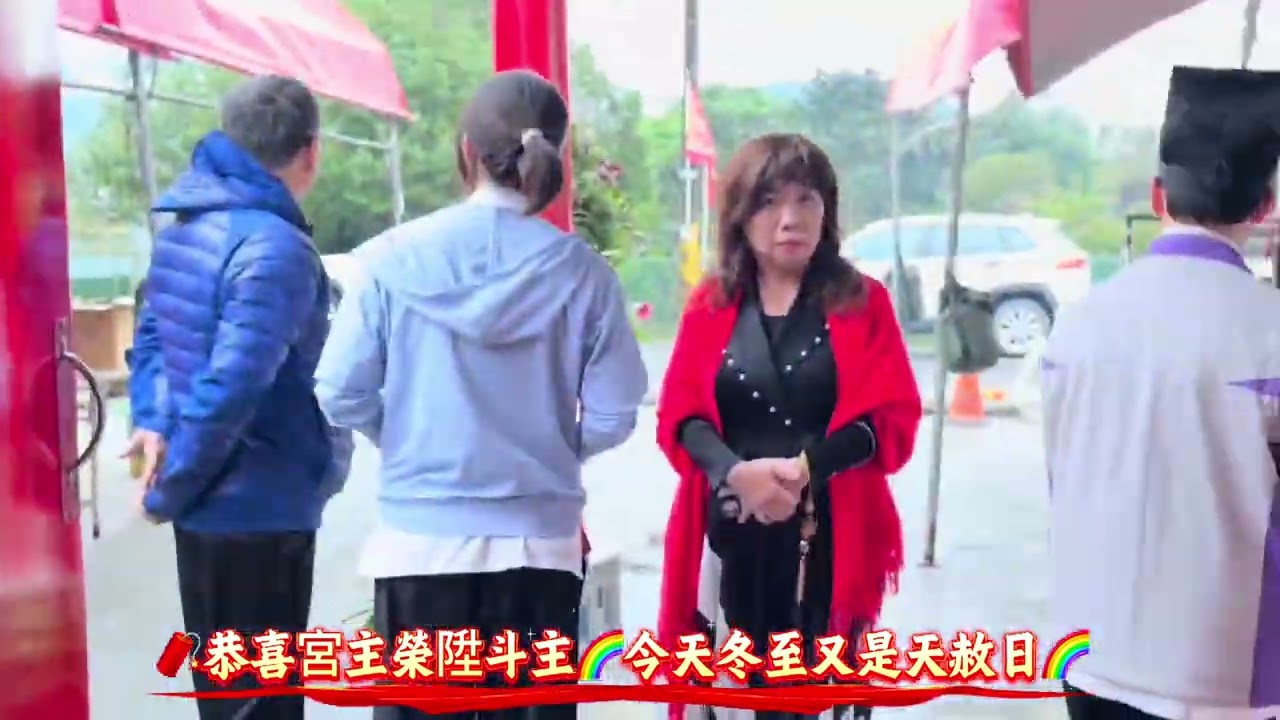 🧨🧨恭喜宮主🧨🧨榮陞斗主🎉🌈🌈今天冬至又是天赦日🌈