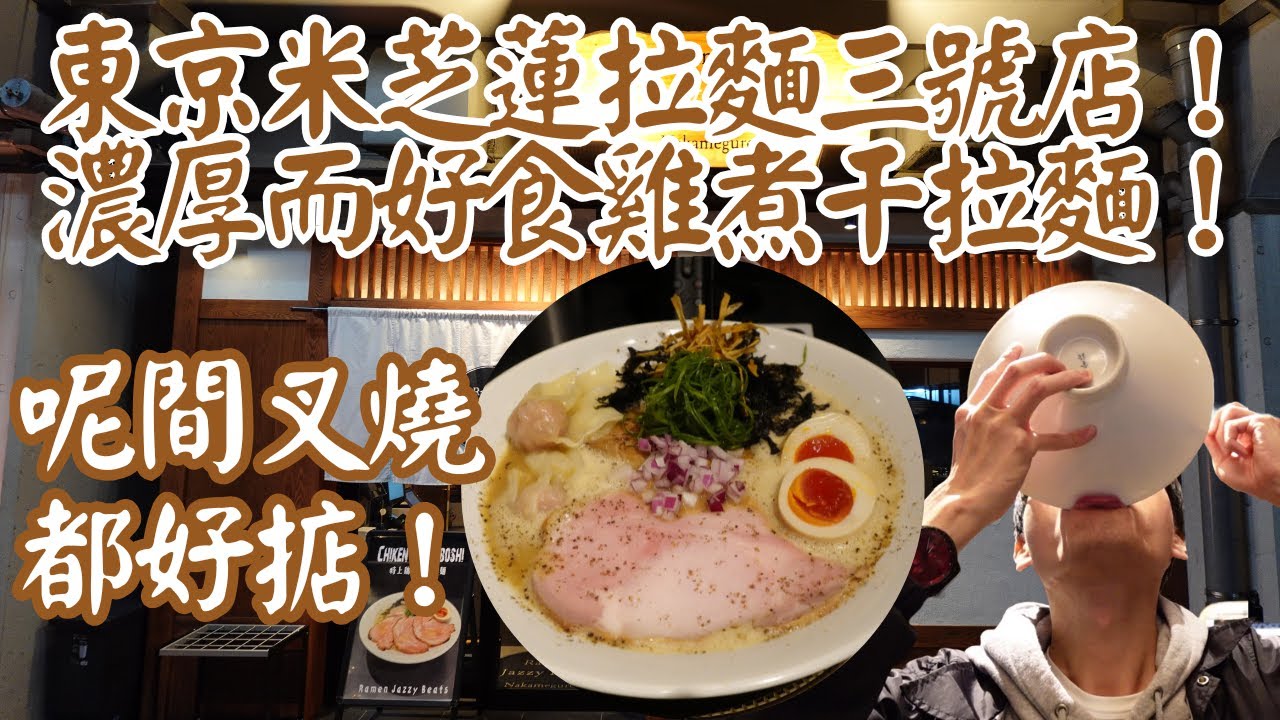 【日本拉麵食評】東京米芝蓮拉麵三號店！濃厚而好食雞煮干拉麵！呢間叉燒都好掂！｜Ramen Jazzy Beats｜中目黒｜中目黒美食｜中目黒拉麵｜東京拉麵｜東京美食｜獨自去食麵｜廣東話