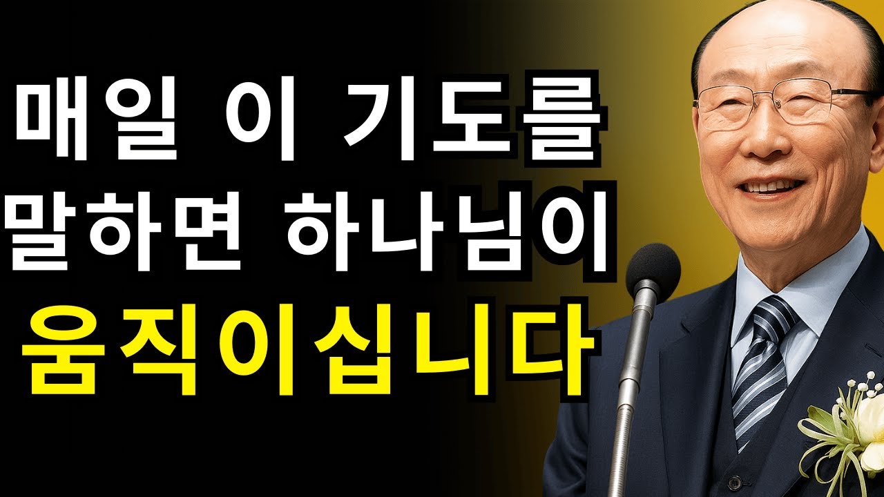 이 기도를 매일 말하면, 하나님의 능력이 당신 삶에 임합니다 | 조용기 목사