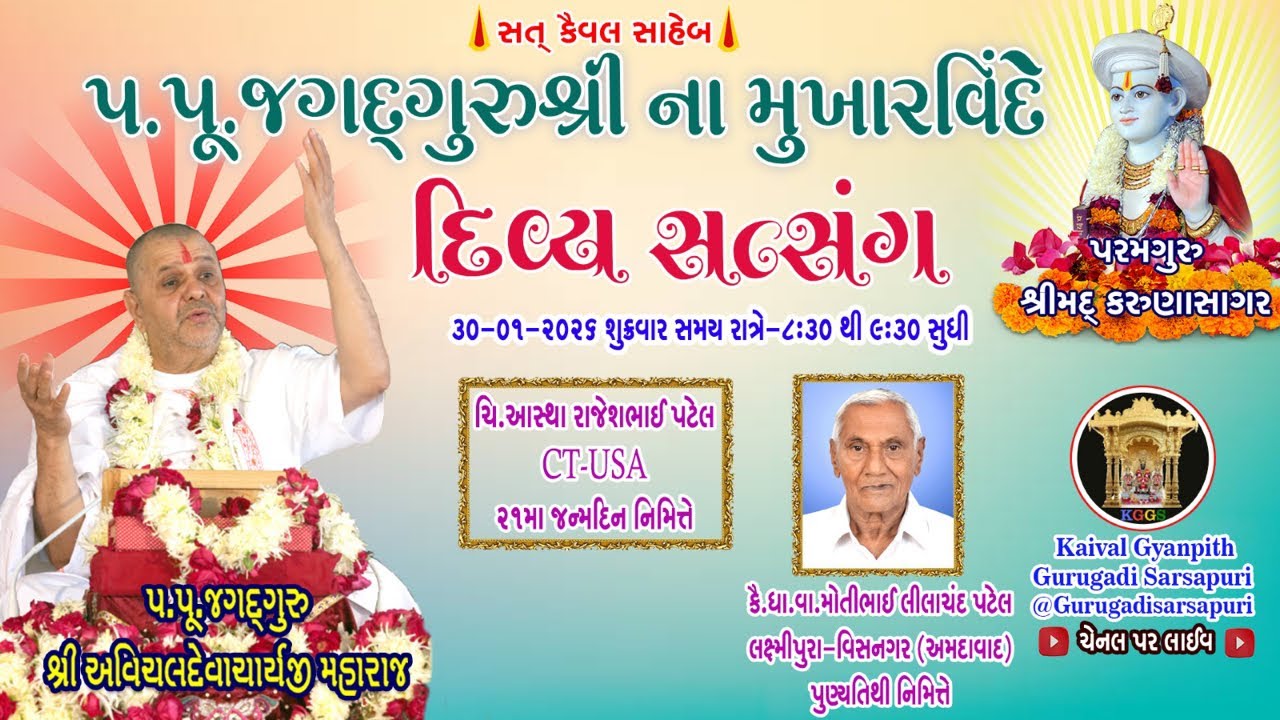 30Jan’26 શુક્રવાર, કૈવલજ્ઞાન દાન યજ્ઞ અંતર્ગત સિદ્ધાંત બાવની ગ્રંથ કથા- કેનેડા