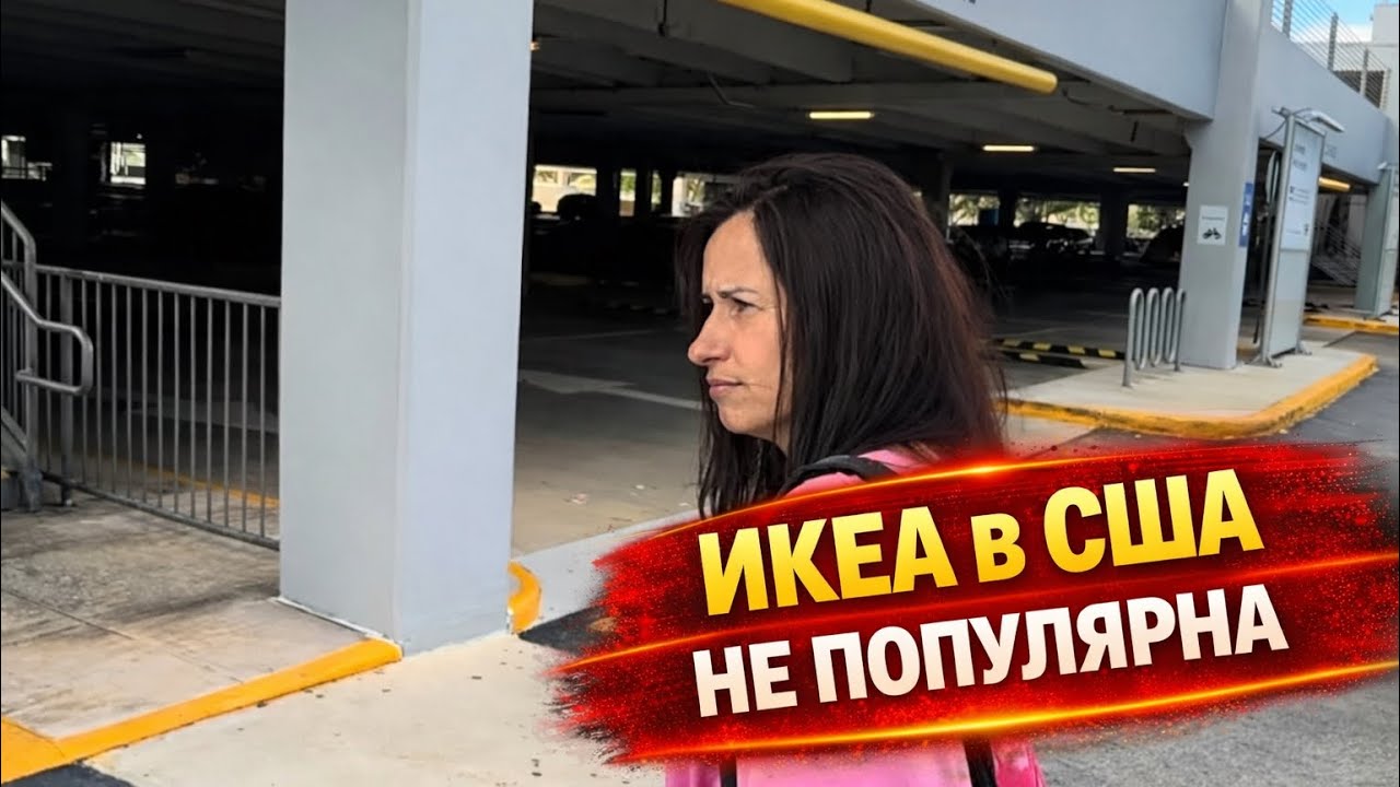 Икея в Америке не популярна.