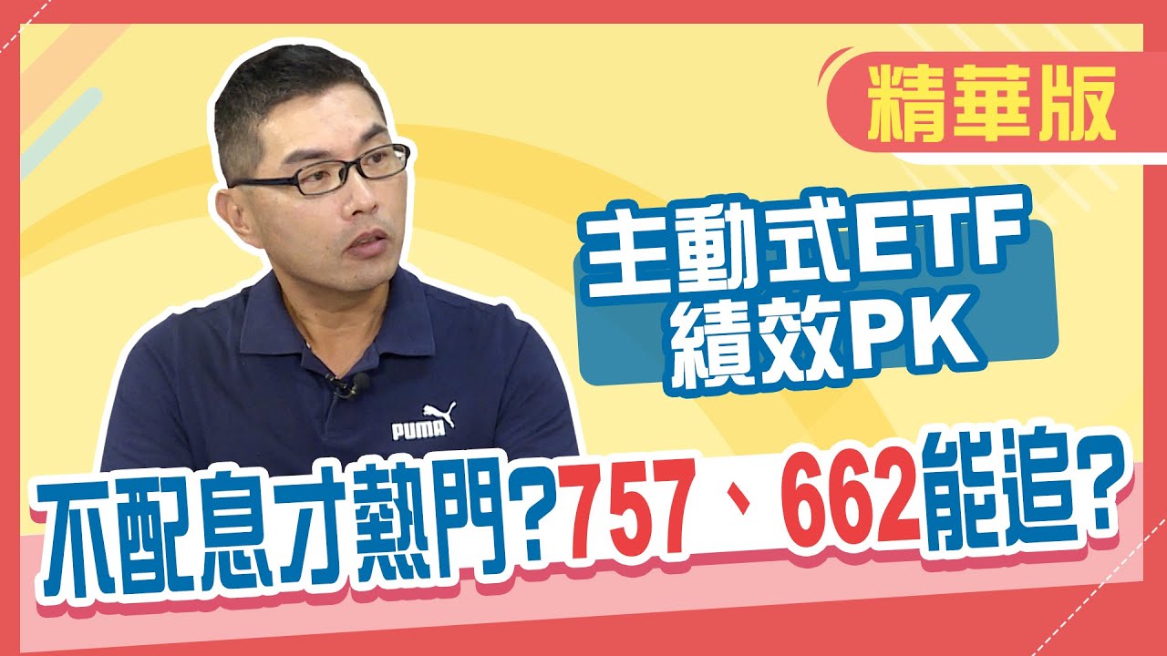 【精華／超馬芭樂】主動式ETF績效讚 一表PK！不配息ETF才熱門？00757、00662衝高還能追？