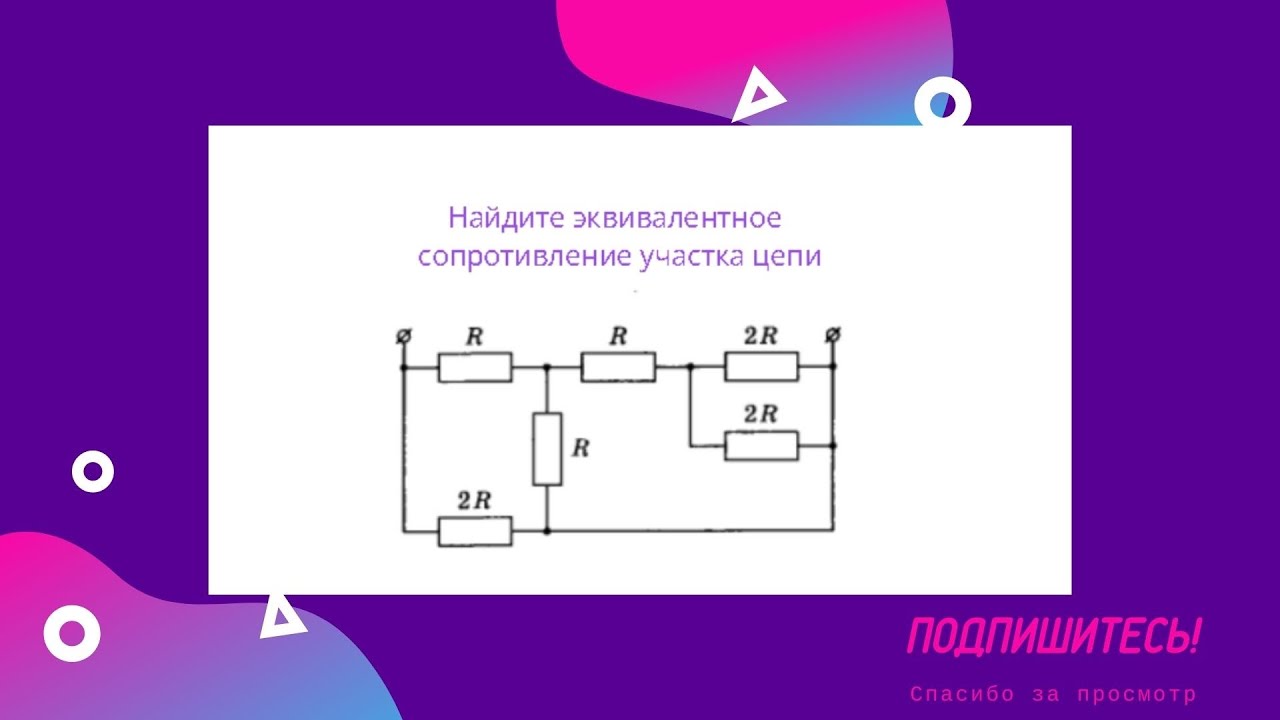Задача на расчет эквивалентного сопротивления цепи