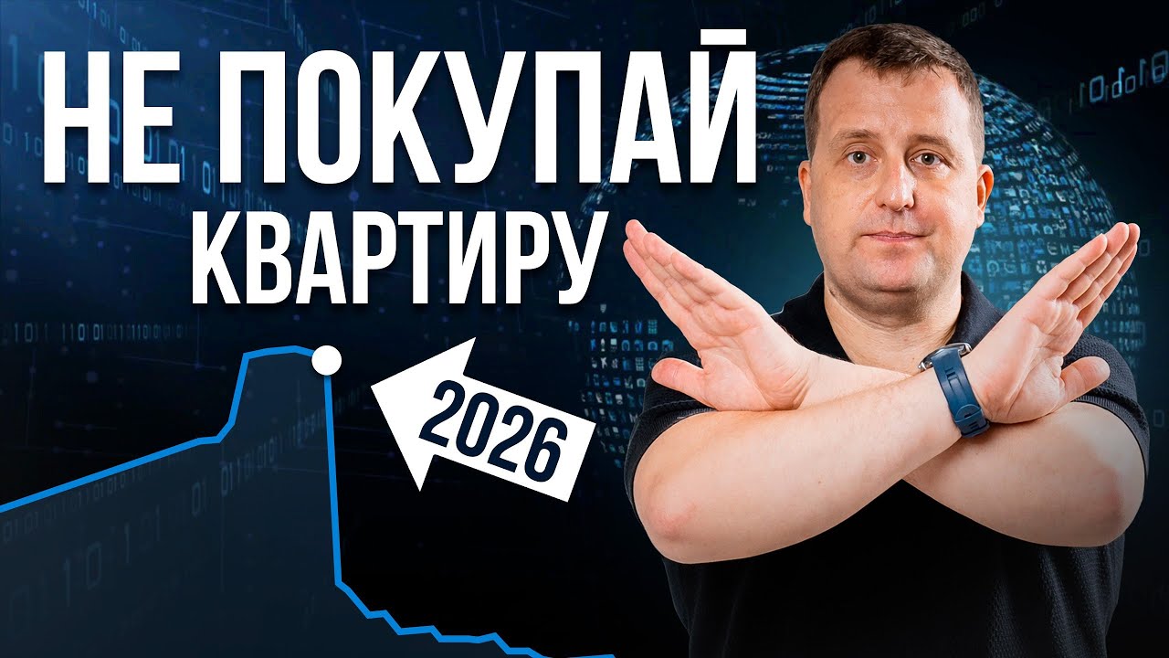 Рынок недвижимости в России УМИРАЕТ? Прогноз на 2026 год