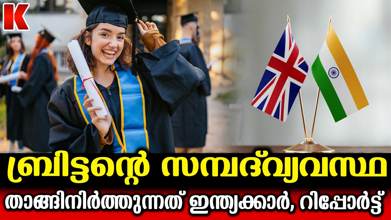 ബ്രിട്ടന്റെ സാമ്പത്തിക വ്യവസ്ഥയെ താങ്ങി നിർത്തുന്നത് ബ്രിട്ടൺ