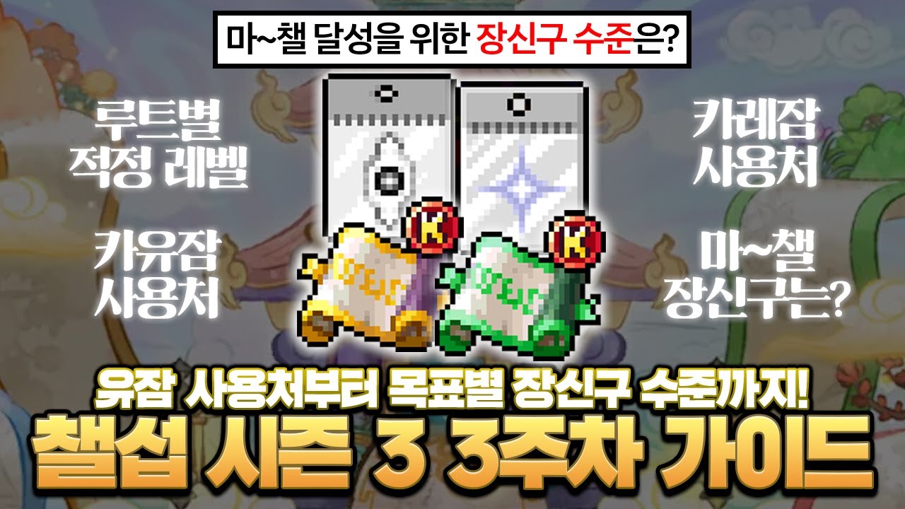 앞으로 장신구는 어떤 수준으로? 챌섭 시즌 3 3주차 성장 가이드!【메이플】