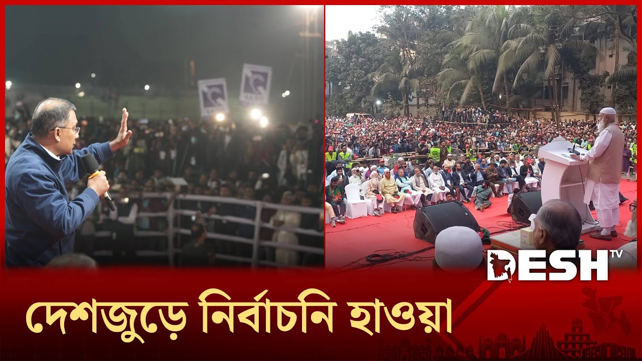 নির্বাচনি প্রচারের প্রথম দিনেই দেশজুড়ে বিভিন্ন দলের জমজমাট কর্মসূচি | Election | BNP | Jamat | NCP