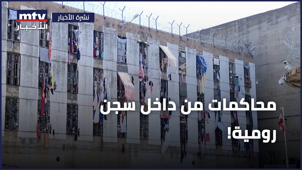 محاكمات من داخل سجن رومية!