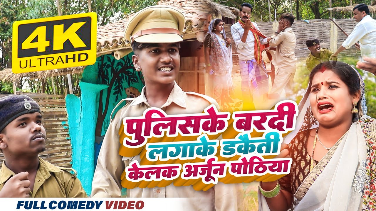 पुलिसके बरदी लगाके डकैती केलक अर्जून पोठिया || maithili comedy ।। laduwa pipahi phulo pothiya
