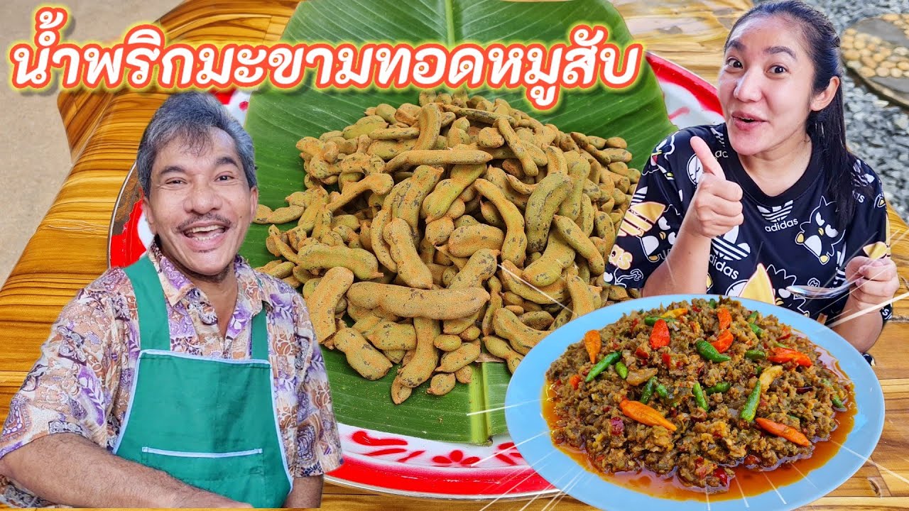 EP 369 . น้ำพริกมะขามทอด หมูสับ (น้ำชุบส้มขามเจี้ยน)