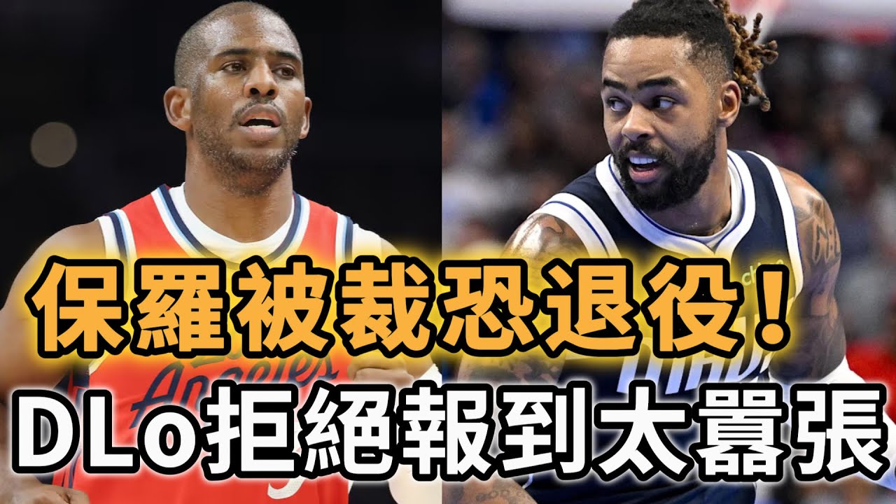 CP3慘遭裁員恐含恨退休？DLo公然抗命「拒絕報到」太炸裂！昔日天才控衛竟無球可打，盤點自由市場最後的救命稻草 #NBA熱點 #Chris Paul #DLo
