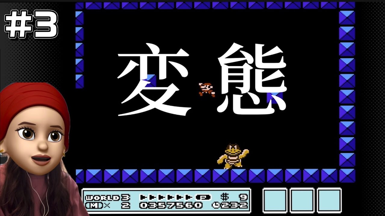#3【コンプラ答え合わせ】発言は【デブ】マリオ3に潜む「変態」を許さない女の実況ｗｗ🍄WORLD3→4