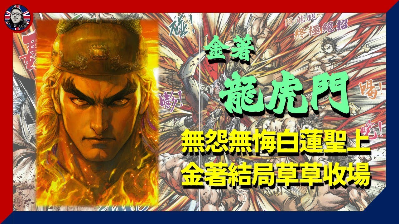 #龍虎門 大結局：思覺失調白蓮聖上 金著結局草草收場｜漫畫