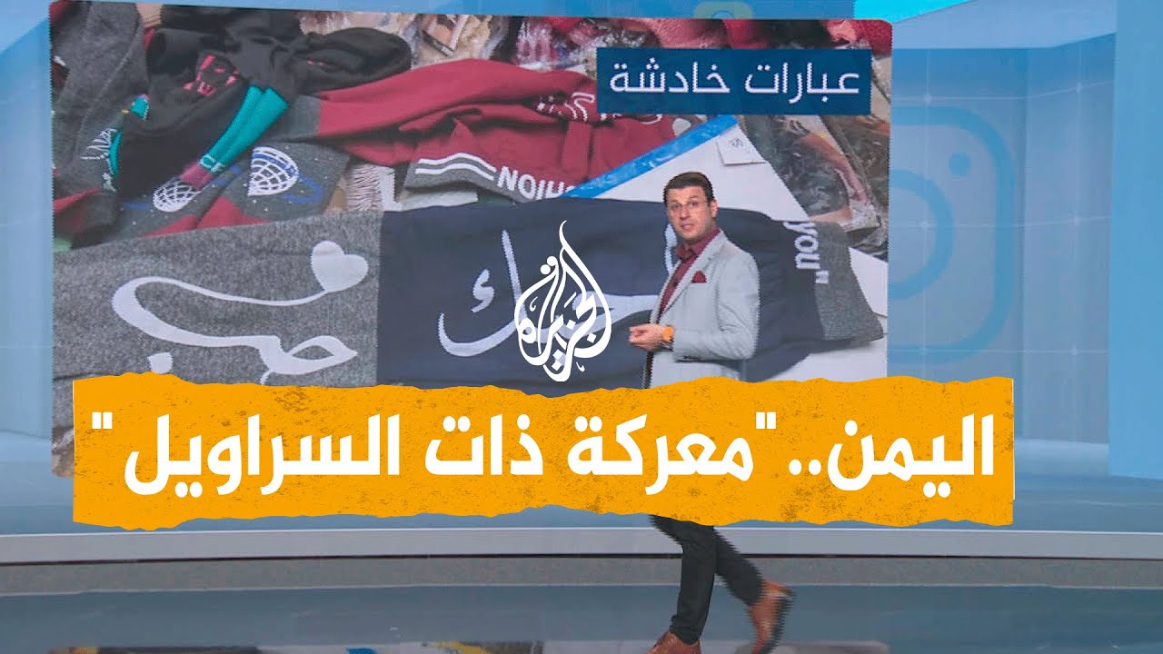 شبكات | مصادرة السراويل النسائية من أسواق اليمن.. والسبب؟