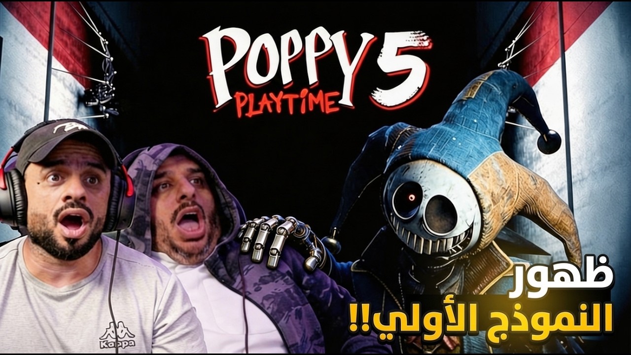 لعبة الرعب | Poppy Playtime | CHAPTER 5#2 الأخيرة