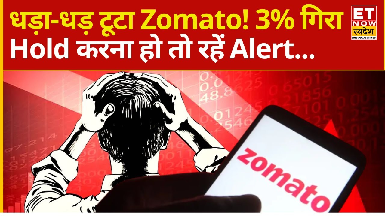 Eternal Stock Price : धड़ाम हुआ Eternal! फिर आज 3% की दिखी गिरावट | Why Zomato is falling down
