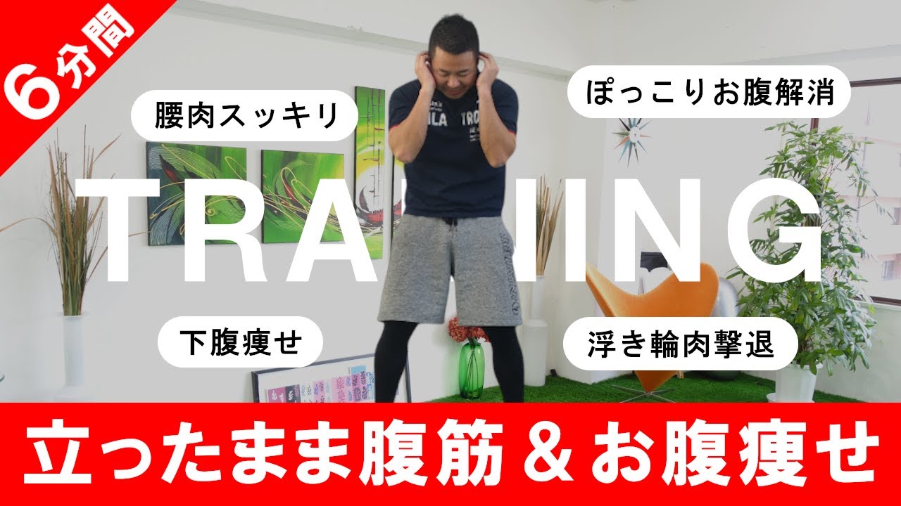 【毎日やれば痩せる】立ったまま腹筋＆お腹痩せする方法 