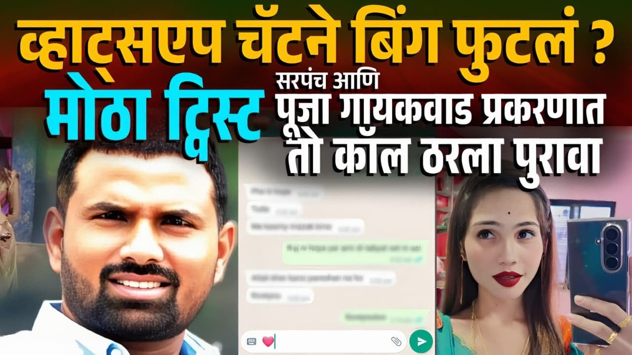 व्हाट्सएप चॅटने बिंग फुटलं ? सरपंच आणि पूजा गायकवाड प्रकरणात मोठा खुलासा Govind Barge Pooja Gaikwad