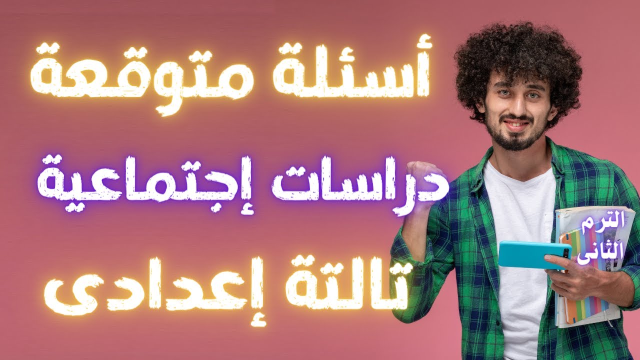 أسئلة متوقعة دراسات اجتماعية للصف الثالث الاعدادى الترم الثانى | هتقفل الدراسات 👌