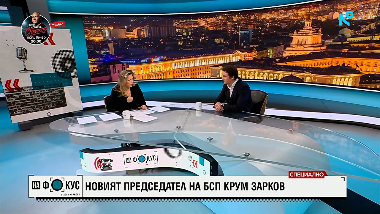 Крум Зарков: Няма политическа логика Румен Радев да се яви на избори с БСП