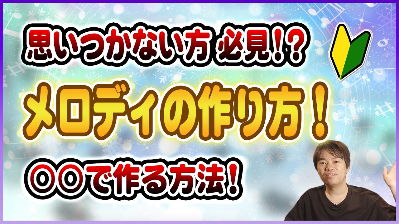 メロディの作り方！ すらすら作れる○秘テクニックとは！？