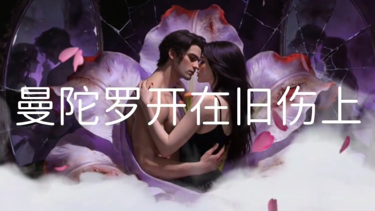 《曼陀罗开在旧伤上》华语流行情歌 MV｜Chinese Pop Song