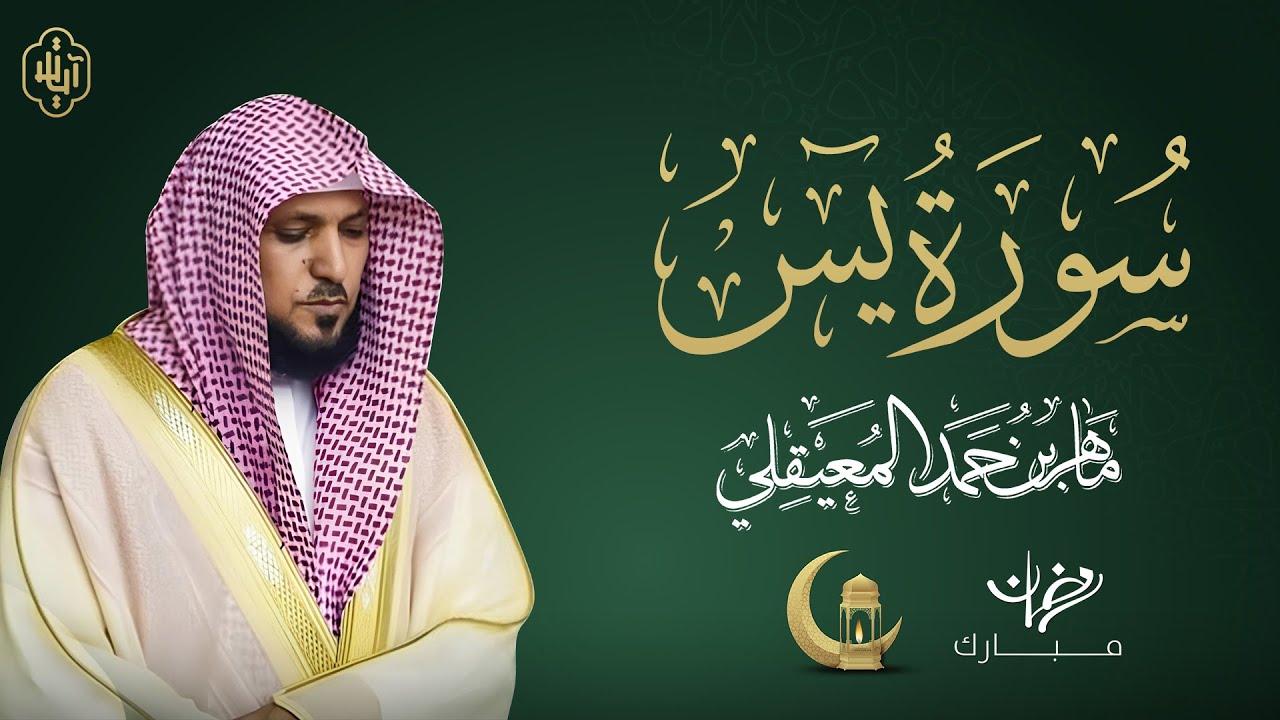 سورة يس  من أجمل تلاوات ماهر المعيقلي  خشوع وطمأنينة