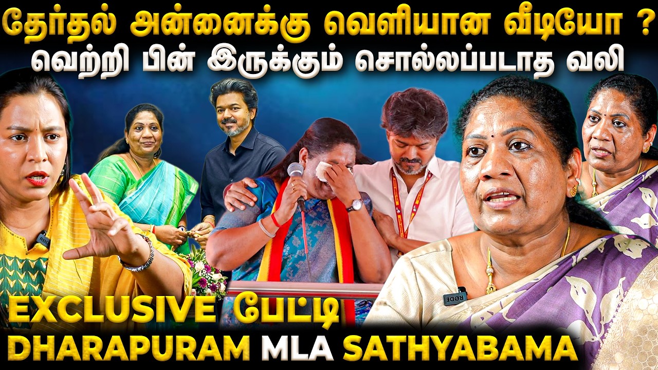 Phone கூட எடுக்க முடியாத அளவு ஆகிடுச்சு ! CM Vijay செய்த சம்பவம் ! MLA Sathyabama | The Fire Media