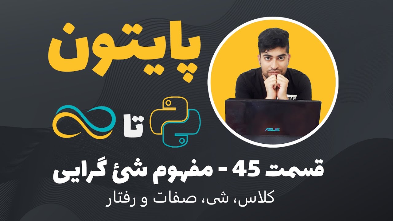 آموزش پایتون-قسمت 45-مفاهیم شئ گرایی (کلاس، شی، رفتار و صفات)