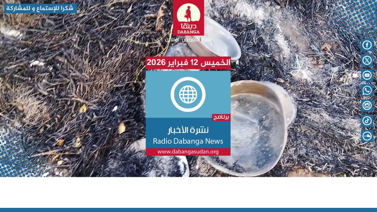 نشرة الاخبار من راديو دبنقا ليوم الخميس 12 من شهر فبراير لسنة 2026 #السودان #راديو_دبنقا