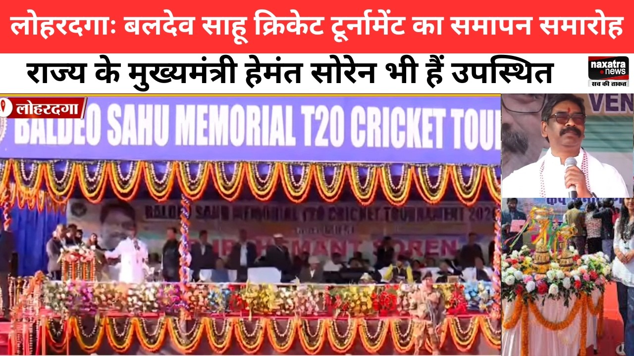 लोहरदगाः बलदेव साहू क्रिकेट टूर्नामेंट का समापन समारोह, राज्य के सीएम हेमंत सोरेन भी हैं उपस्थित