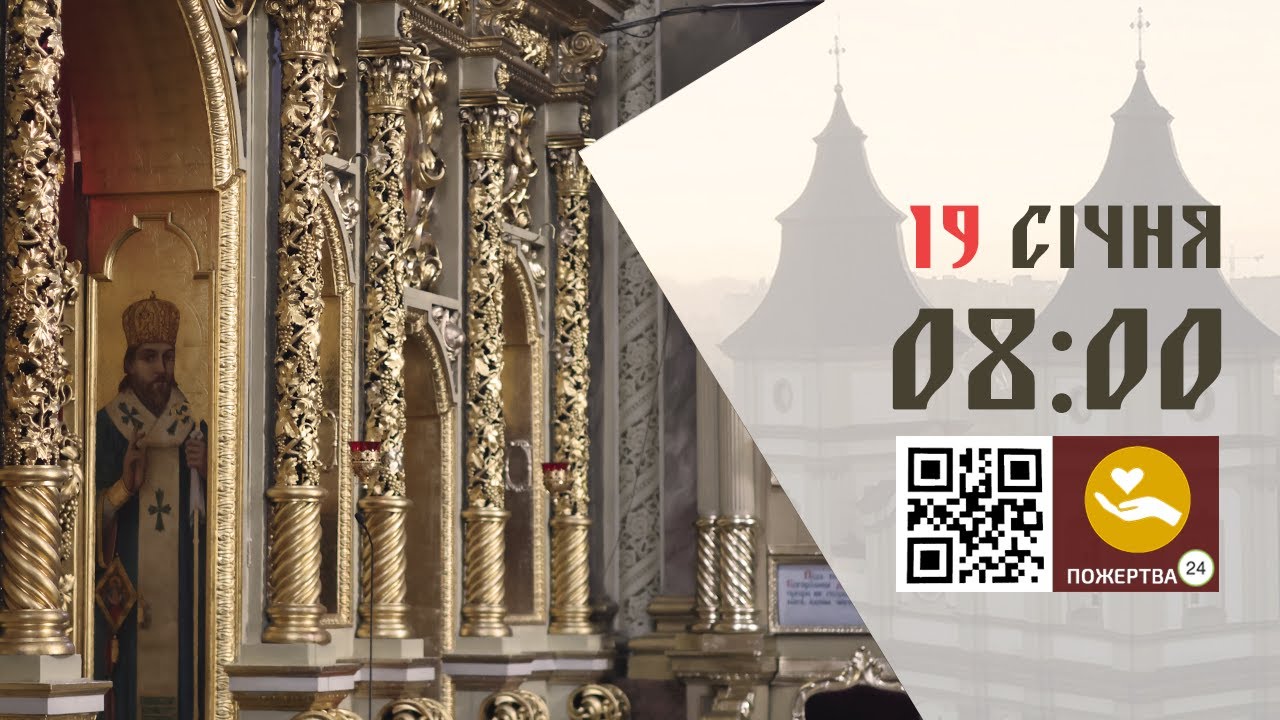 08:00 | Божественна Літургія . 19.01.2026 Івано-Франківськ УГКЦ