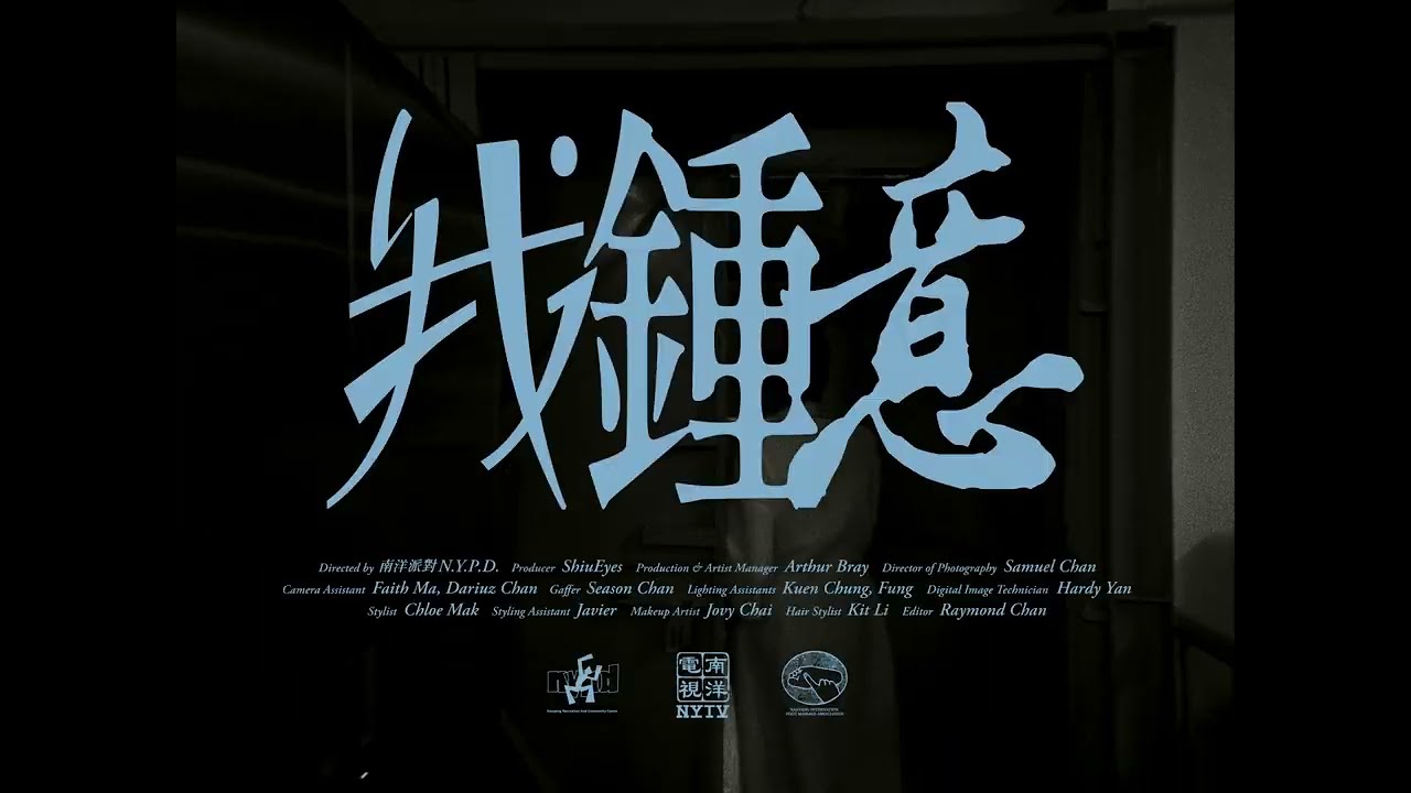 南洋派對N.Y.P.D. - 我鍾意 (Official Video)