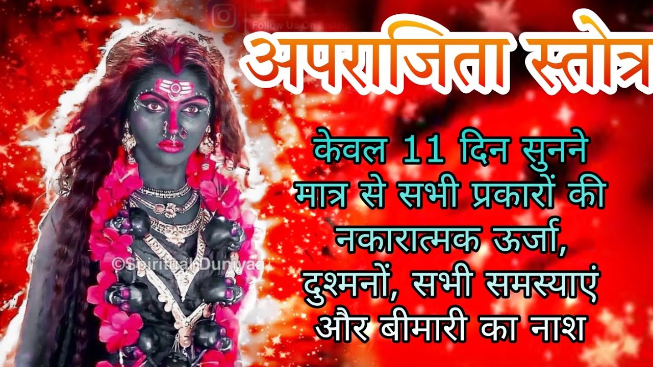 Aprajita stotra in hindi अपराजिता स्तोत्र | सुन्ने मात्रा से दुश्मनो का नाश | होगी धन की वर्षा🙏