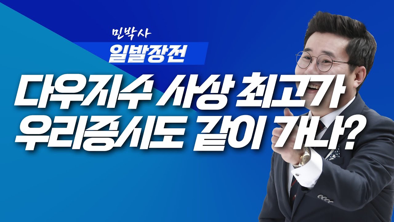다우지수 사상 최고가 우리증시도 같이 가나? | 민박사 일발장전 | 260210