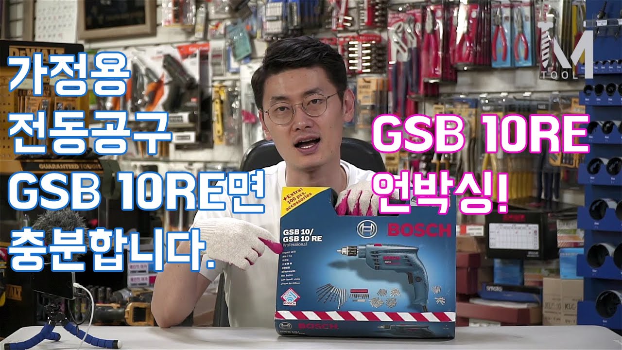 [아이엠툴] 가정용 전동공구 GSB 10RE면 충분합니다. (GSB 10RE 언박싱)