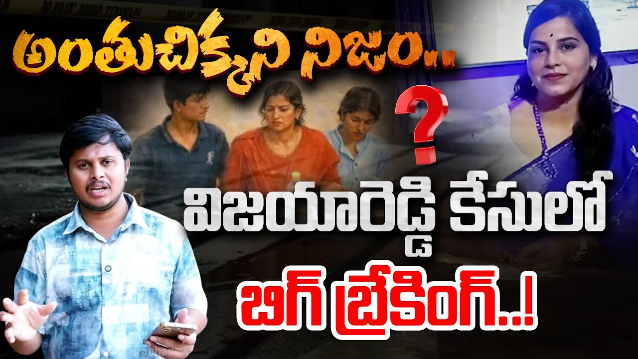 Vijaya Reddy Case New Big BREAKING - విజయారెడ్డి కేసులో బిగ్ బ్రేకింగ్ | Cherlapally Family Incident