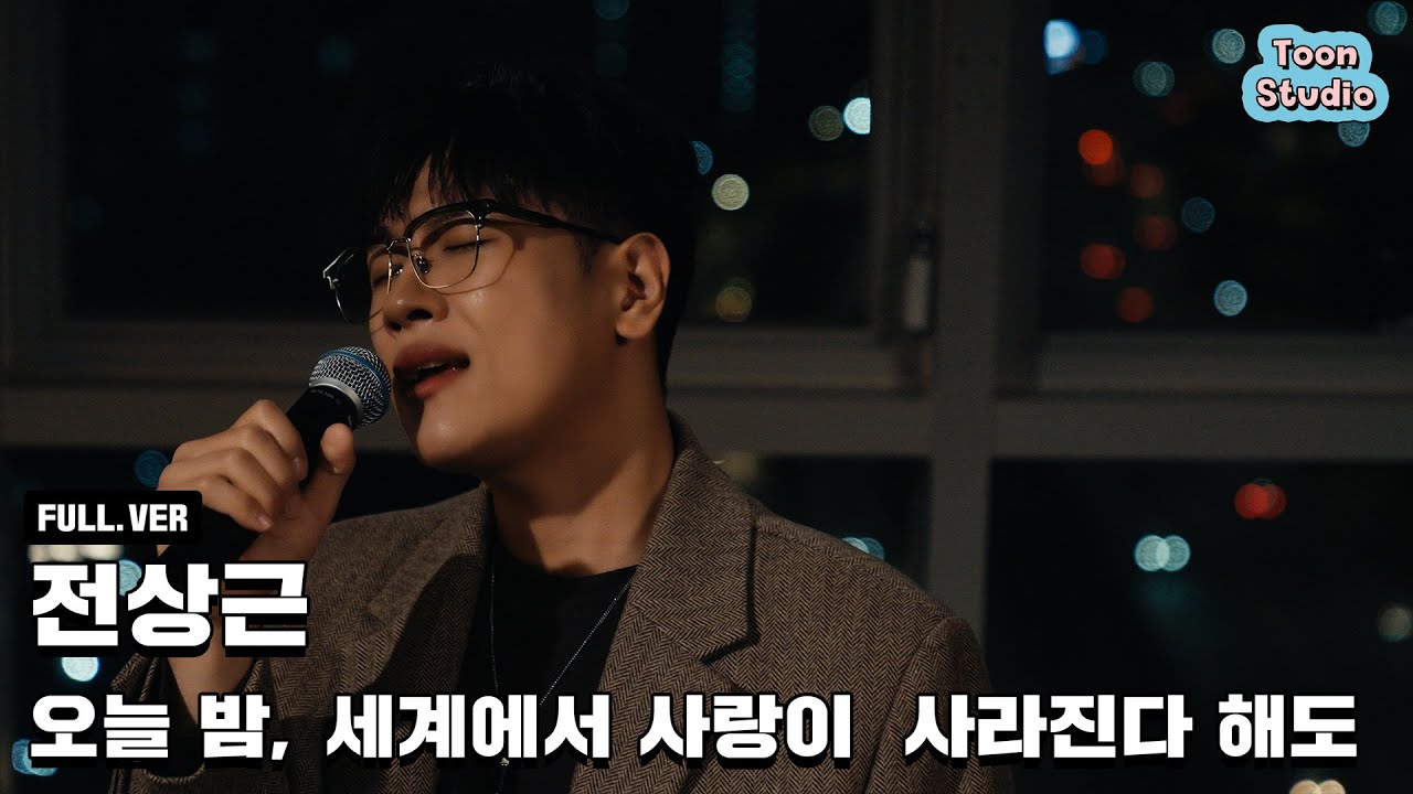 [Official] 전상근 - 오늘 밤, 세계에서 이 사랑이 사라진다 해도