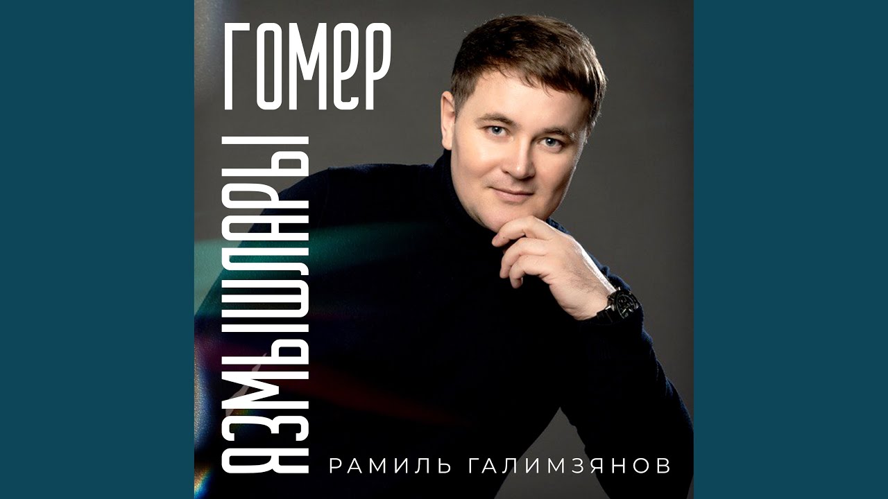 Гомер язмышлары